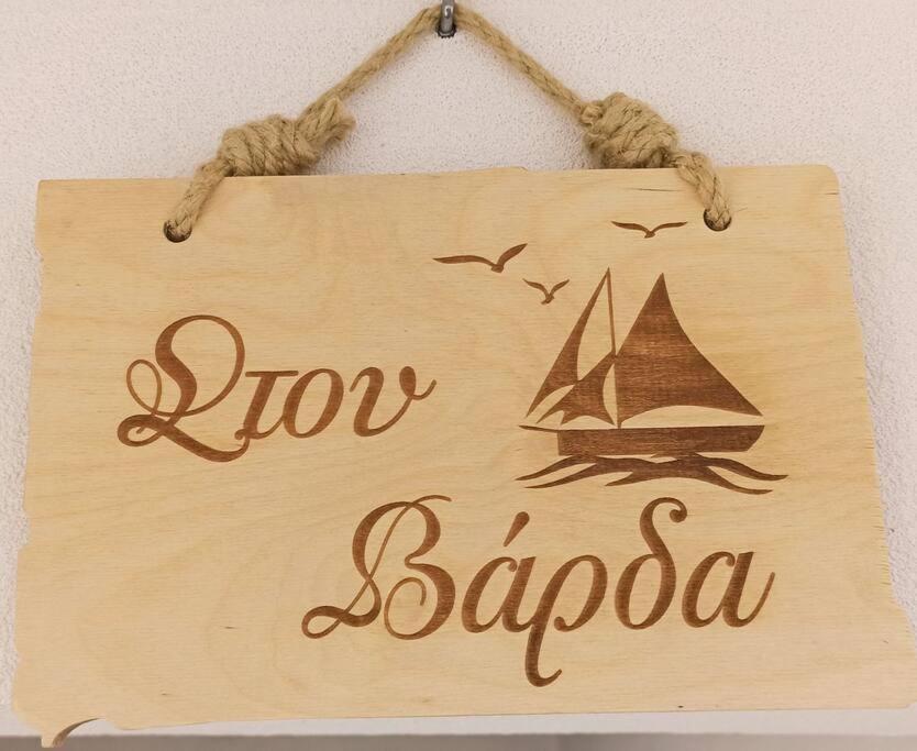 Appartamento Στου Βάρδα, Χώρα, Σέριφος Esterno foto